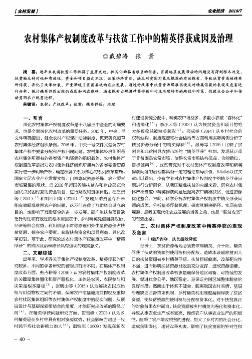 农村集体产权制度改革与扶贫工作中的精英俘获成因及治理