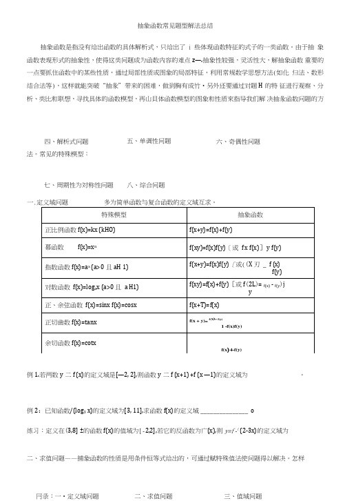 抽象函数常见题型解法[1][1]2.doc