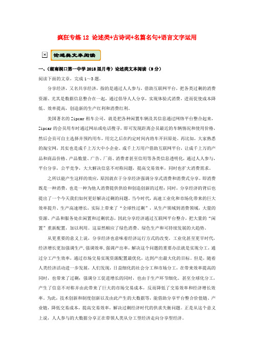 【精选】全国通用高考语文二轮复习疯狂专练12论述类+古诗词+名篇名句+语言文字运用含解析