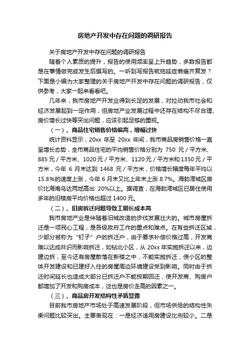 关于房地产开发中存在问题的调研报告