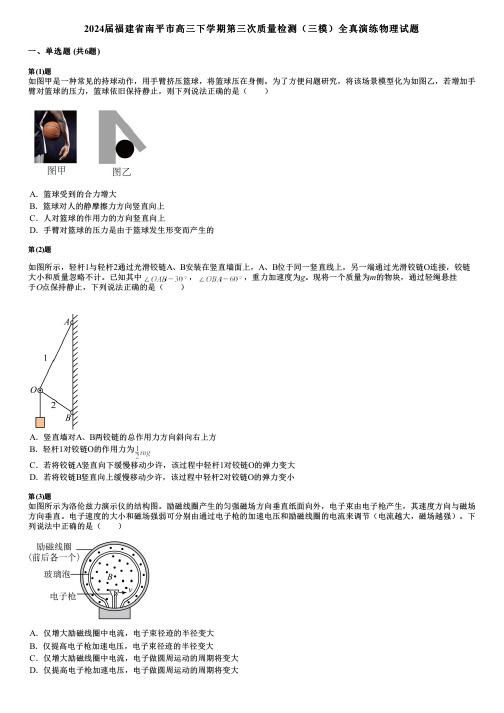 2024届福建省南平市高三下学期第三次质量检测(三模)全真演练物理试题