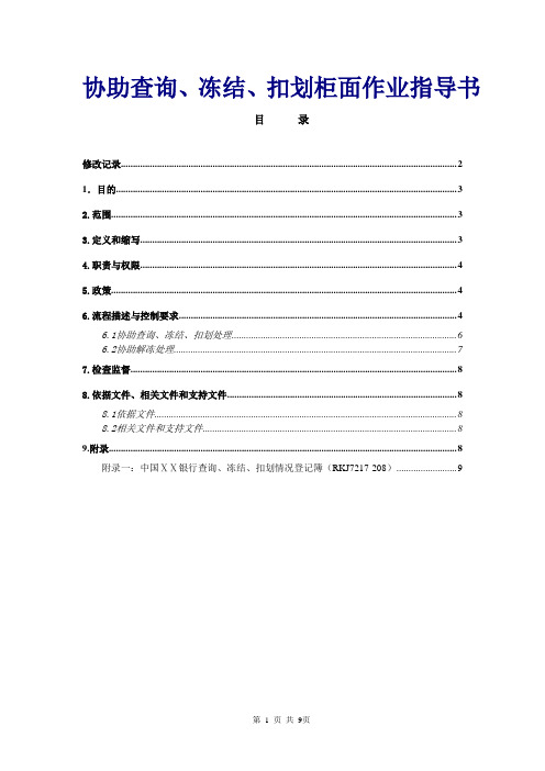 银行协助查询、冻结、扣划柜面作业指导书