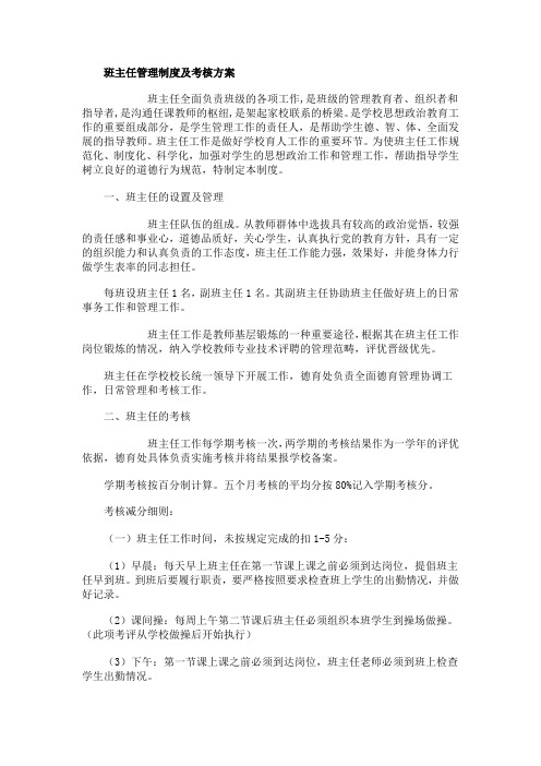 中学班主任管理制度及考核方案