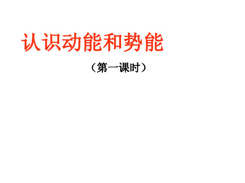 沪粤版初中物理九年级上册 11.4  认识动能和势能  课件  