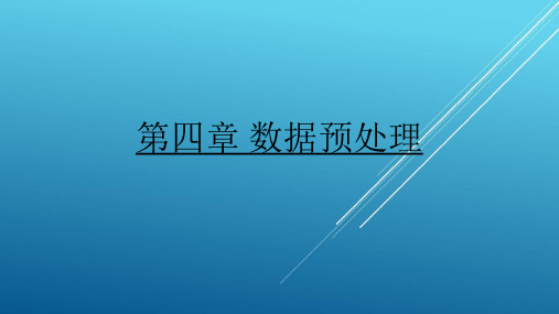 第四章数据预处理——【数据挖掘与统计应用】