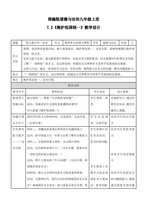 部编人教版初中九年级上册道德与法治《第七课中华一家亲：维护祖国统一》优质课教案_1