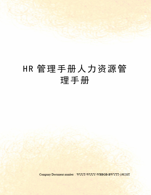 HR管理手册人力资源管理手册