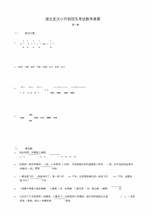 湖北武汉小升初招生考试数学真题.doc