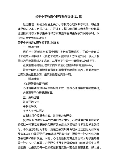 关于小学教育心理学教学设计11篇