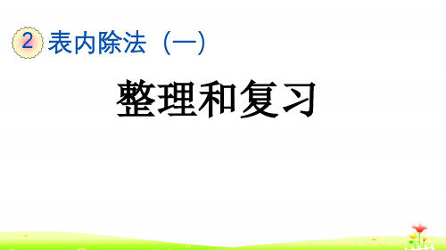 最新人教版二年级数学下册第二单元PPT含练习  2.2.6 整理和复习-表内除法(一)