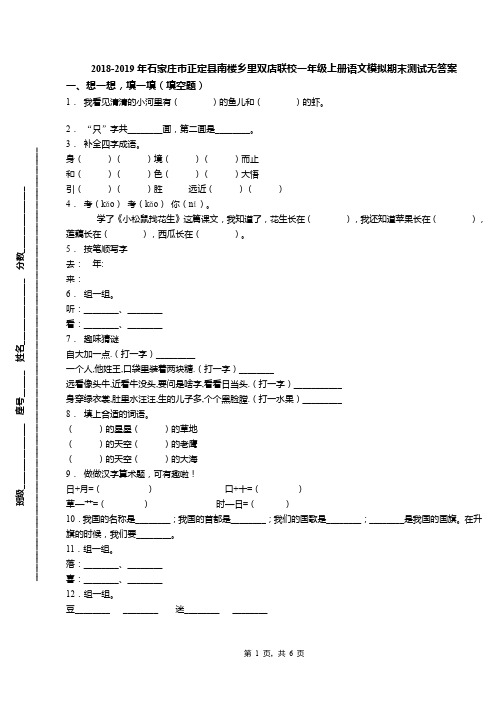 2018-2019年石家庄市正定县南楼乡里双店联校一年级上册语文模拟期末测试无答案(1)