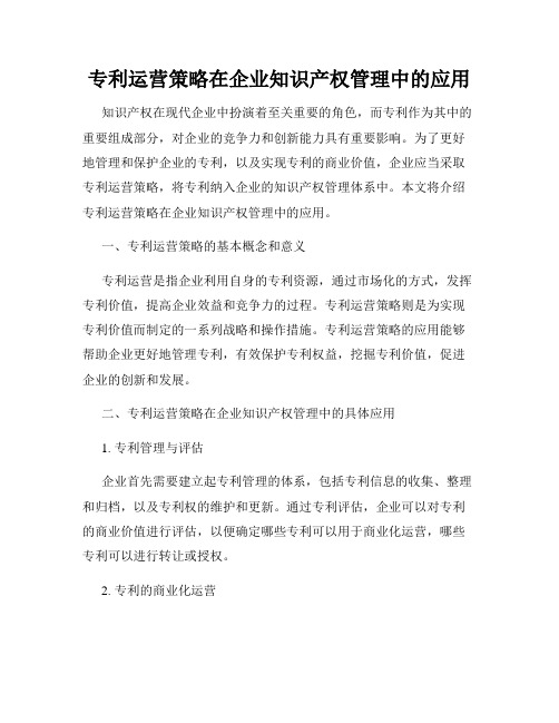 专利运营策略在企业知识产权管理中的应用