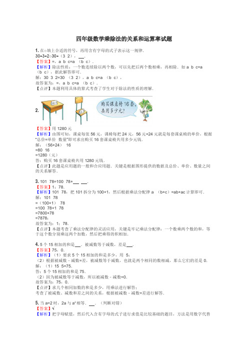 四年级数学乘除法的关系和运算率试题