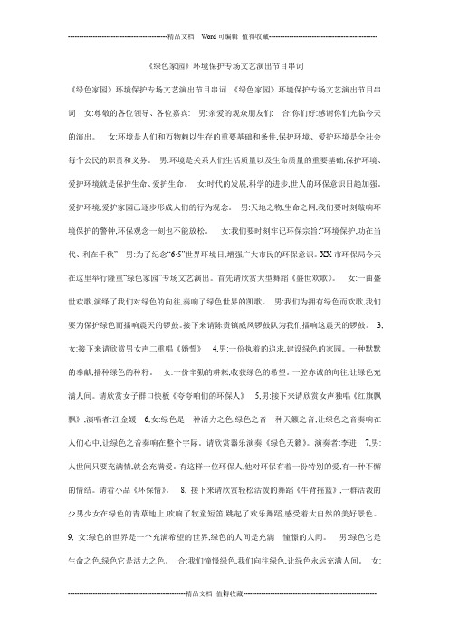 《绿色家园》环境保护专场文艺演出节目串词