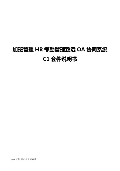 加班管理HR考勤管理致远OA协同系统应用方案