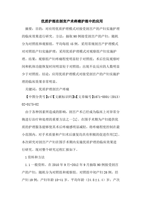 优质护理在剖宫产术疼痛护理中的应用