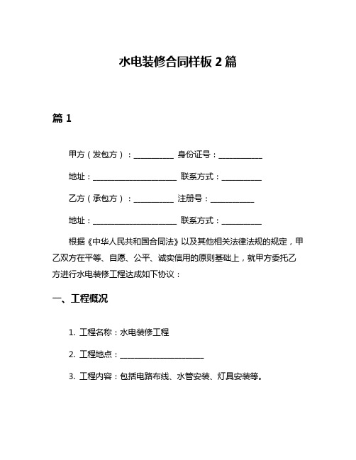 水电装修合同样板2篇