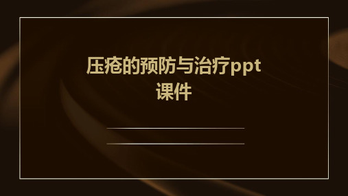 压疮的预防与治疗PPT课件