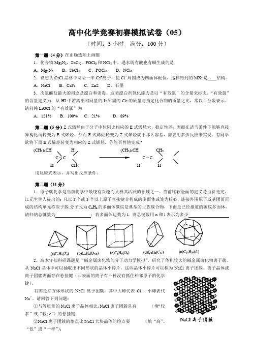 全国高中化学竞赛模拟题