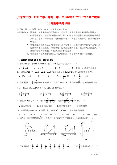 广东省三校(广州二中、珠海一中、中山纪中)2021-2022高二数学11月期中联考试题.doc