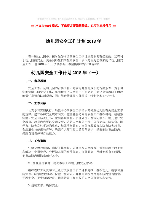【优质】幼儿园安全工作计划2018年-范文模板 (8页)