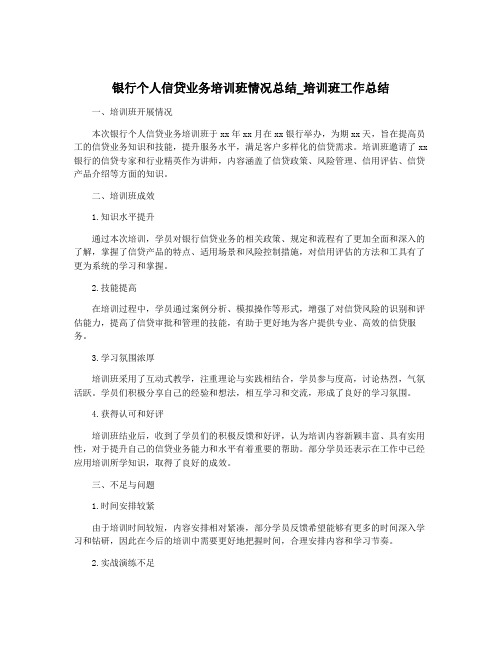 银行个人信贷业务培训班情况总结_培训班工作总结