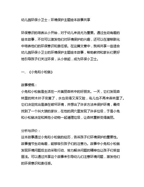 幼儿园环保小卫士：环境保护主题绘本故事分享