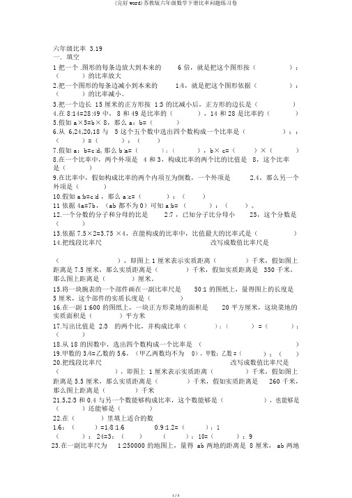 (完整word)苏教版六年级数学下册比例问题练习卷