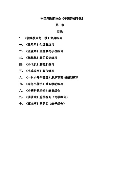 (完整word版)中国舞蹈家协会《中国舞考级》第三级