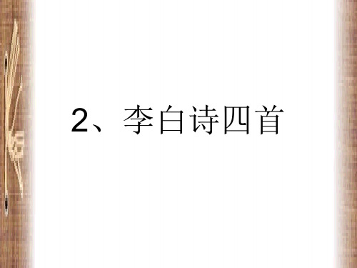 1.2 李白诗四首 课件2 (粤教版选修之《唐诗宋词元散曲选读》)