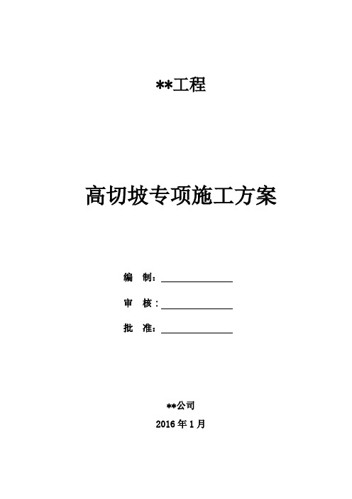 高切坡专项施工方案1.07