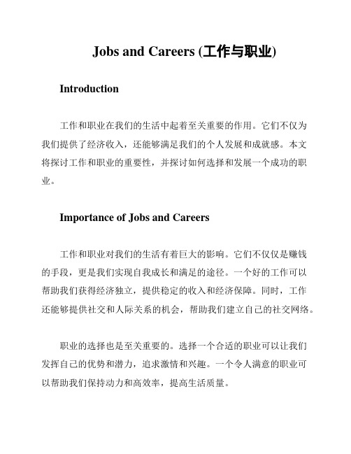 Jobs and Careers (工作与职业)