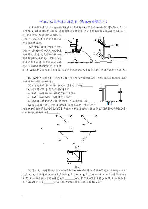 平抛运动实验练习和答案(含三份专题练习)2017.5