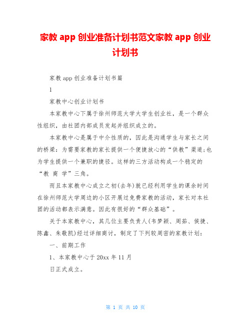 家教app创业准备计划书范文家教app创业计划书