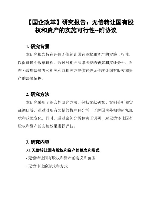 【国企改革】研究报告：无偿转让国有股权和资产的实施可行性--附协议