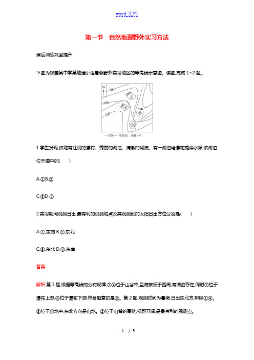 2021_2022学年新教材高中地理第四章第一节自然地理野外实习方法练习含解析中图版必修1.2021