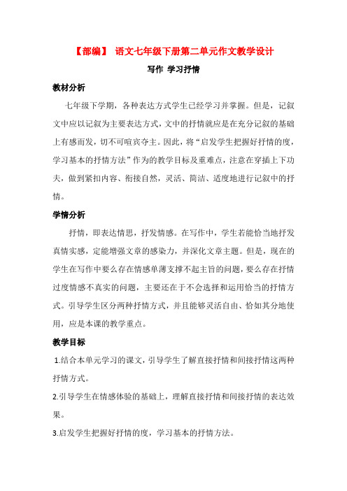 【部编】 语文七年级下册第二单元作文学习抒情教学设计