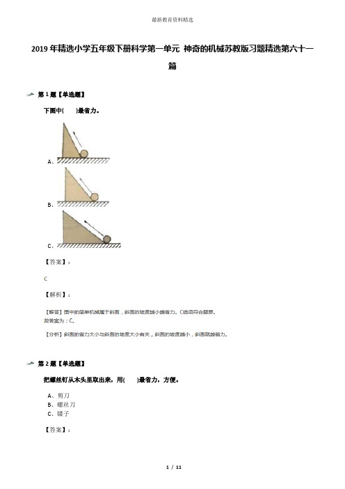 2019年精选小学五年级下册科学第一单元 神奇的机械苏教版习题精选第六十一篇