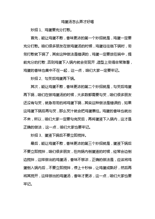 鸡蛋汤怎么弄才好喝