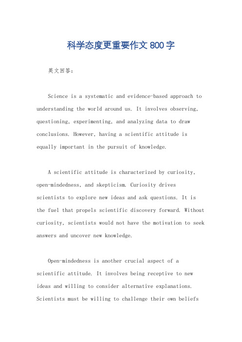 科学态度更重要作文800字