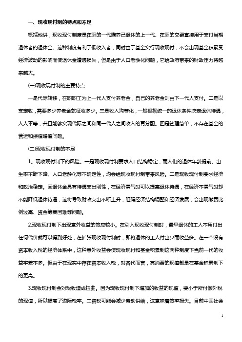 现收现付制和基金积累制的比较分析