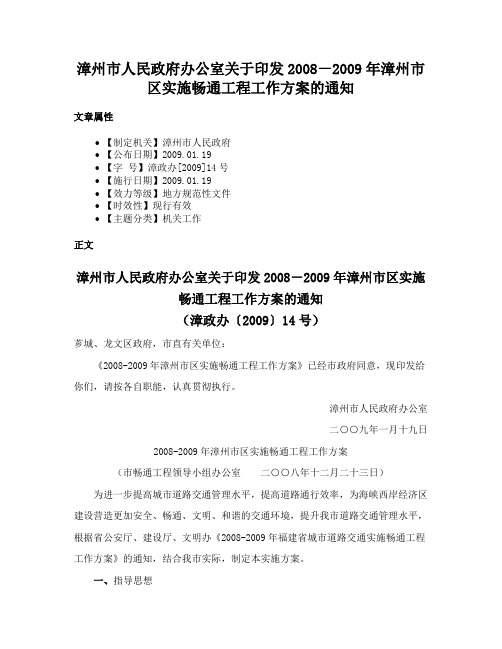 漳州市人民政府办公室关于印发2008－2009年漳州市区实施畅通工程工作方案的通知