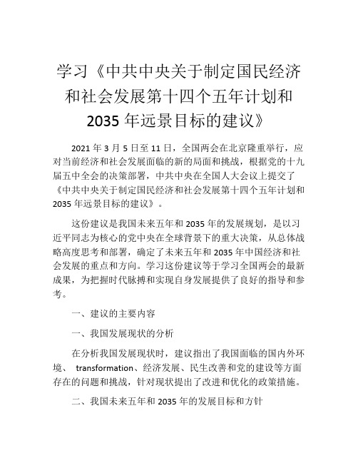 学习《中共中央关于制定国民经济和社会发展第十四个五年计划和2035年远景目标的建议》