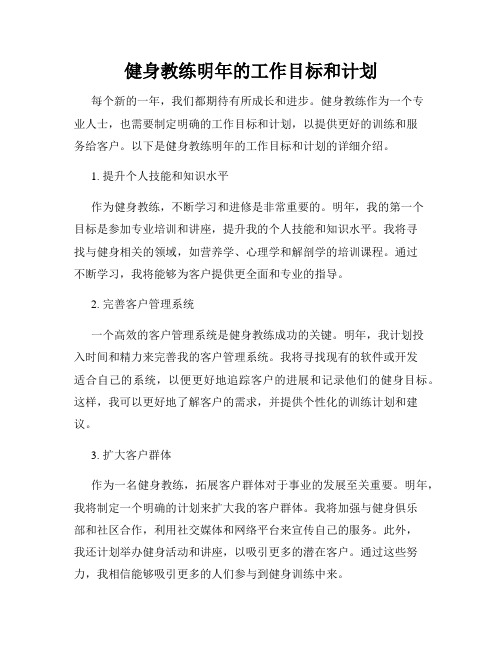 健身教练明年的工作目标和计划