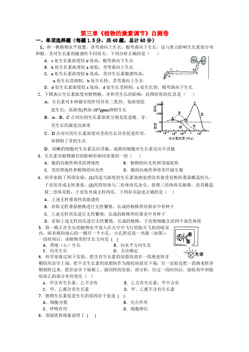 最新-高中生物 第3章《植物的激素调节》测试 新人教版