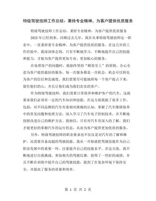 特级驾驶技师工作总结：秉持专业精神,为客户提供优质服务