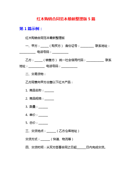 红木购销合同范本最新整理版5篇