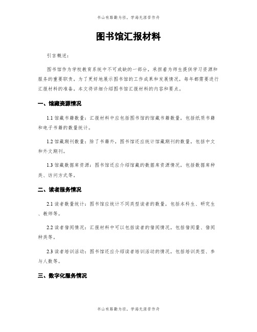 图书馆汇报材料