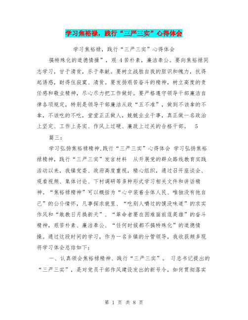 学习焦裕禄,践行“三严三实”心得体会