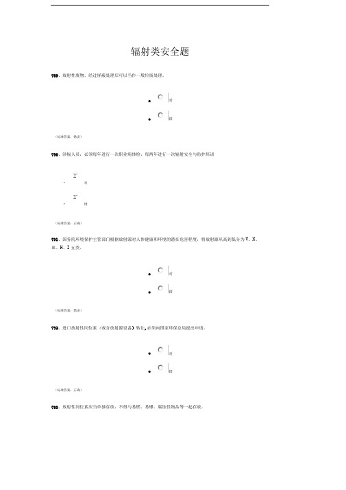 浙江大学研究生入学安全题库辐射类